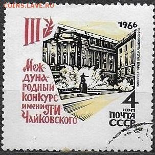 Марки СССР 1966. №3367. "Конкурс Чайковского" 4 коп, разнови - 3367 тип II, гаш.