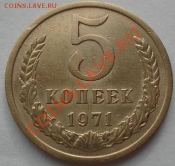 5 копеек 1971 СССР до 22:00 07.11.11 по МСК. - DSC01805.JPG