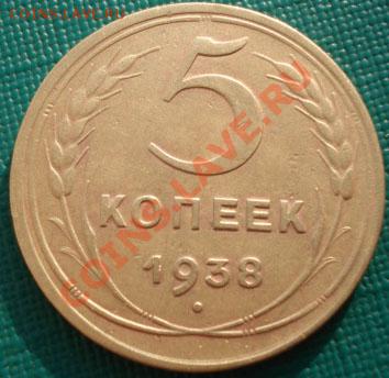 5 копеек 1938 состояние! до 22:00 07.11.11 по МСК - DSC01693.JPG