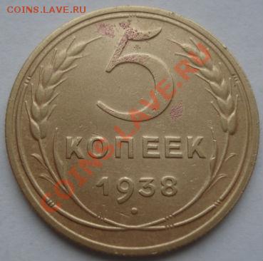 5 копеек 1938 СССР до 22:00 07.11.11 по МСК. - DSC01530.JPG