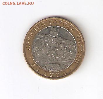 10 РУБ. КАЛУГА БИМЕТАЛЛ С РУБЛЯ! 9 декабря ЧЕТВЕРГ 22:00 Мск - 6
