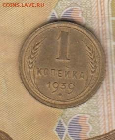 СССР 1939 1 копейка до 08 12 - 37