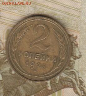 СССР 1926 2 копейки до 08 10 - 43