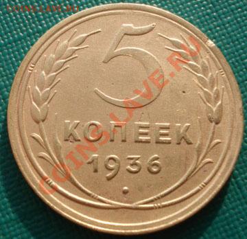 5 копеек 1936 СССР до 22:00 07.11.11 по МСК. - DSC01676.JPG