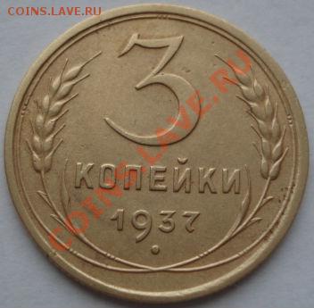 3 копейки 1937 СССР до 22:00 07.11.11 по МСК. - DSC01518.JPG