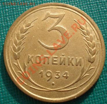 3 копейки 1934 состояние! до 22:00 07.11.11 по МСК. - DSC01594.JPG