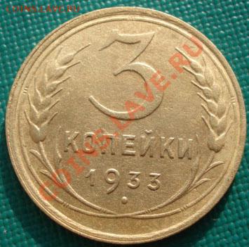 3 копейки 1933 вторая! до 22:00 07.11.11 по МСК. - DSC01580.JPG