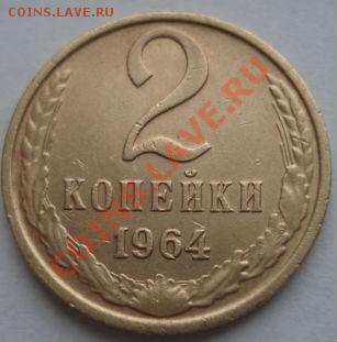 2 копейки 1964 СССР до 22:00 07.11.11 по МСК. - DSC01559.JPG