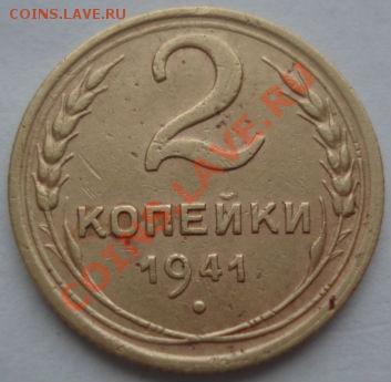 2 коп. 1938, 1941 СССР до 22:00 07.11.11 по МСК. - DSC01570.JPG