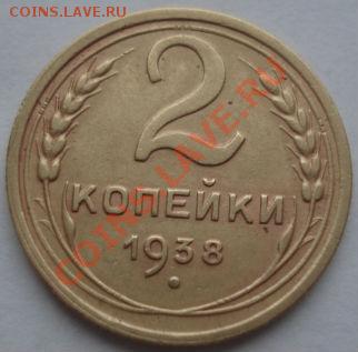 2 коп. 1938, 1941 СССР до 22:00 07.11.11 по МСК. - DSC01564.JPG