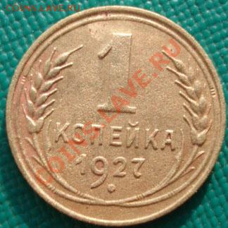 1 копейка 1927 Федорин №12 до 22:00 07.11.11 по МСК. - DSC01743.JPG