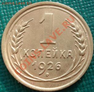 1 копейка 1926 вторая! до 22:00 07.11.11 по МСК. - DSC01733.JPG