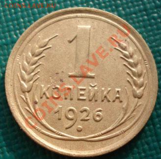 1 копейка 1926 СССР до 22:00 07.11.11 по МСК. - DSC01725.JPG