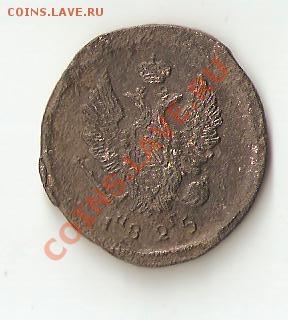 2 копейки 1825 год - Изображение 064