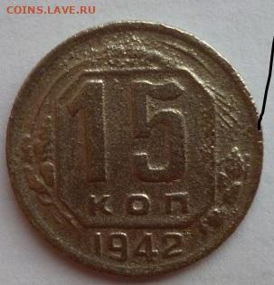 15 копеек 1942г - P1090509 (Medium).JPG