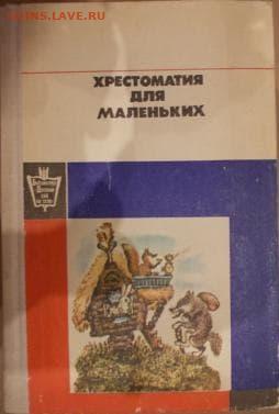 Хрестоматия для маленьких - у кого есть ? - photo_2021-12-05_10-45-12