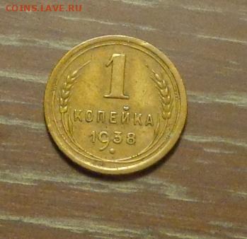 1 копейка 1938 до 12.12, 22.00 - 1 коп 1938_1