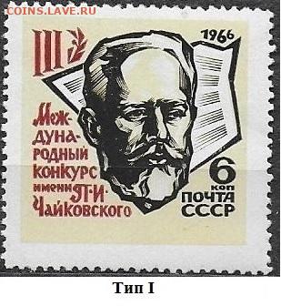 Марки СССР 1966. №3368. Конкурс Чайковского. Разн. Тип I - 3368 тип I