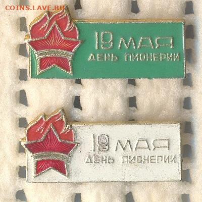 по 50р - 19 мая день пионерии