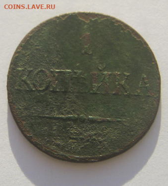 КОПЕЙКА 1832 г до 13.12.2021 г 22-00 мск. - к3.PNG