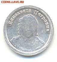 Интересуют водочные жетоны - Елизавета Петровна 2010г
