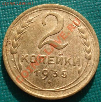 2 коп. 1935ст.тип, 1957 состояние! до 22:00 07.11.11 по МСК. - DSC01953.JPG