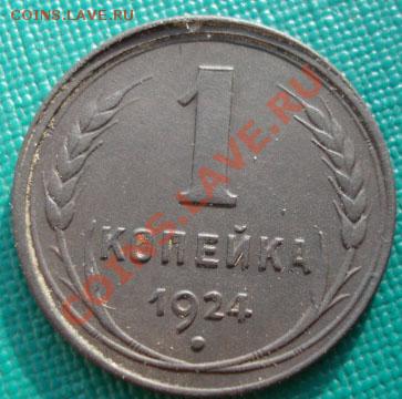 1 копейка 1924 состояние! до 22:00 07.11.11 по МСК. - DSC01716.JPG