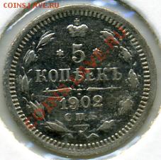 5 копеек 1902 года! До 09.11 до 21.00 - 5 копеек 1902.JPEG
