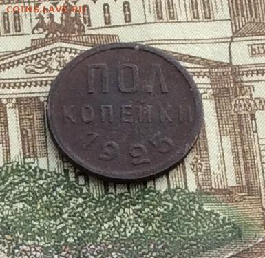 Пол копейки 1925г до 16.12.21гг - IMG_0146.JPG