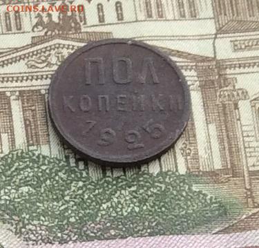 Пол копейки 1925г до 16.12.21гг - IMG_0145.JPG