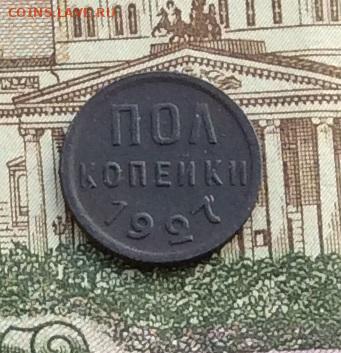 Пол копейки 1927г до 16.12.21гг - IMG_0137.JPG