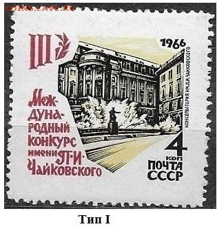 Марки СССР 1966. №3367. Конкурс Чайковского. Разн. Тип I - 3367 тип I