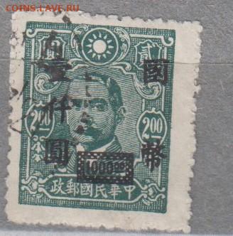Китай 1946-48 1м надпечтка 1000 на 2 до 20 12 - 184б