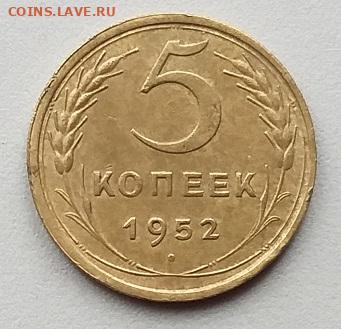 5копеек1952г. шт.2.1Б Нечастый.   до 21.00   21 декабря - 1