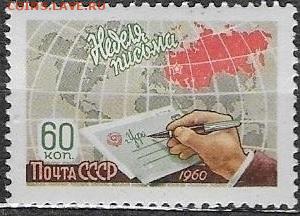 Марки СССР 1960. №2419. "Неделя письма", 60 к. - 2419