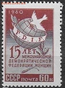 Марки СССР 1960. №2486. "Федерация женщин" - 2486