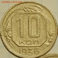 10 копеек 1936 год интересная гравировка - Tx9iqH4ailk  36 реверс