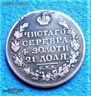 фикс рубль 1825 год РЕСТАВРАЦИЯ - 227069577.1