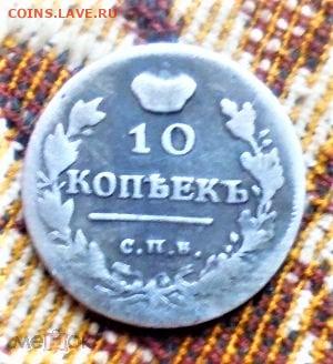 фикс 10 копеек 1817 го РЕДКАЯ Тираж: 160 000 шт - 215881586.0