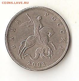 5 копеек 2003 без знака монетного двора - Image (5)