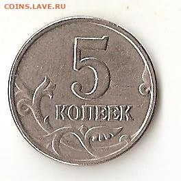 5 копеек 2003 без знака монетного двора - Image (6)