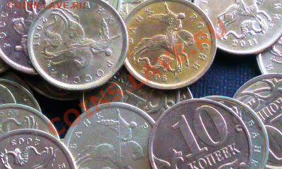 10 коп. с 1997-2011гг без повторов до 10.11.11  21.30 мск - Фото0824