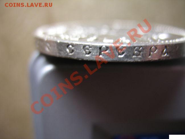 Рубль 1912 г. вопрос подлинности - 6_650_1_rubl1912_god_bez_mc_7958031