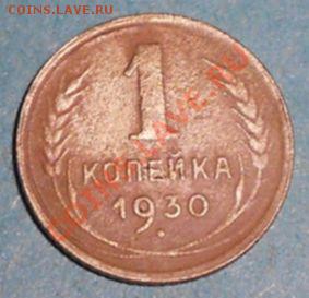 1 копейка 1930-окончание 10.11.2011 в 22.00 мск - 1k1930L