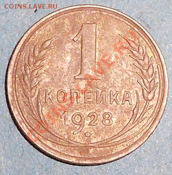 1 копейка 1928-окончание 10.11.2011 в 22.00 мск - 1k1928L