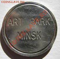 жетон ART PARK MINSK вопрос к минчанам - арт-минск