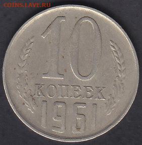 10 копеек 1961 шт. 1.12 без ости без луча 9.02.22 22:00 мск - IMG