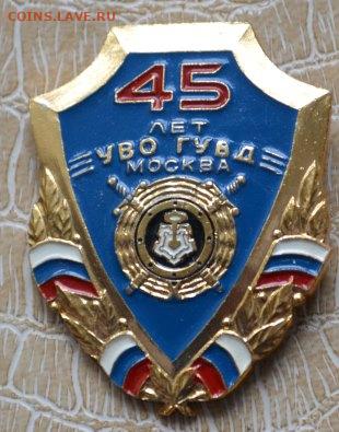Знак. 45 Лет УВО ГУВД - Управление вневедомственной охраны М - Знак 45 лет УВО-1