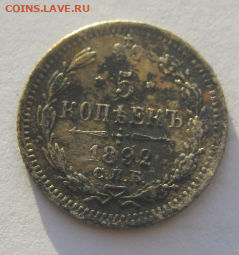5 копеек 1892 г (не чищены) до 14.01.2022 г 22-00 мск. - б5.PNG