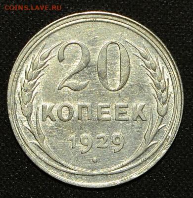 20 копеек 1929 шт. 1.2 перепутка (л.с. - шт. 3 копеек 1926, - 20 копеек 1929 перепутка-1